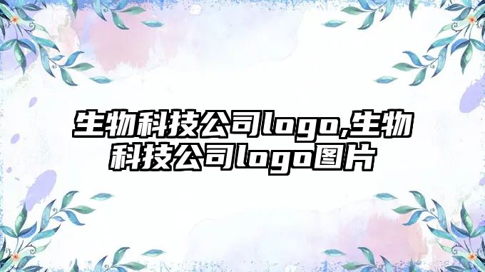 生物科技公司logo,生物科技公司logo圖片