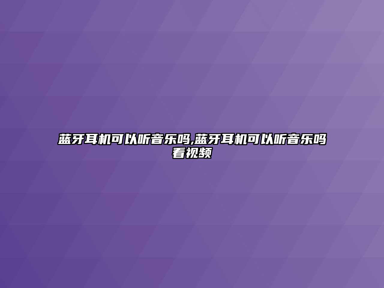 藍(lán)牙耳機(jī)可以聽音樂嗎,藍(lán)牙耳機(jī)可以聽音樂嗎看視頻