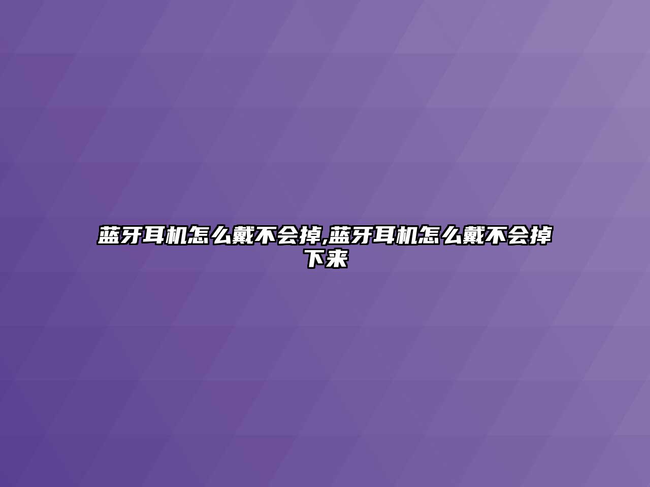 藍(lán)牙耳機(jī)怎么戴不會(huì)掉,藍(lán)牙耳機(jī)怎么戴不會(huì)掉下來(lái)