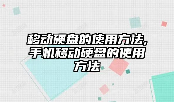 移動硬盤的使用方法,手機(jī)移動硬盤的使用方法