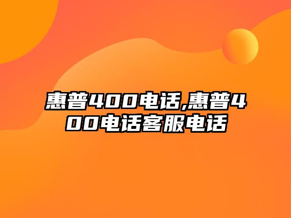 惠普400電話,惠普400電話客服電話