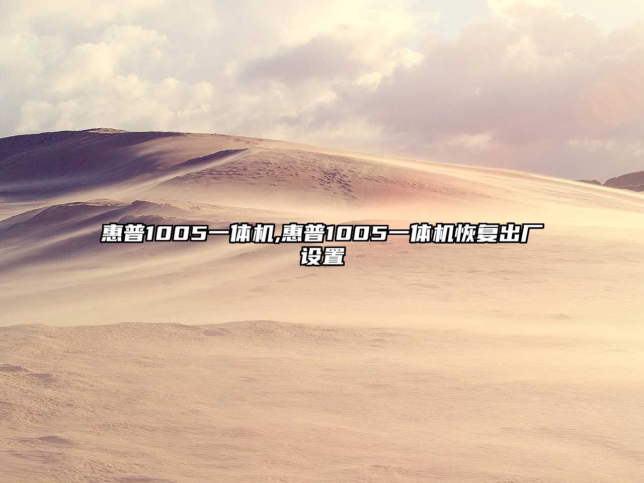 惠普1005一體機,惠普1005一體機恢復出廠設置