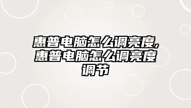 惠普電腦怎么調(diào)亮度,惠普電腦怎么調(diào)亮度調(diào)節(jié)