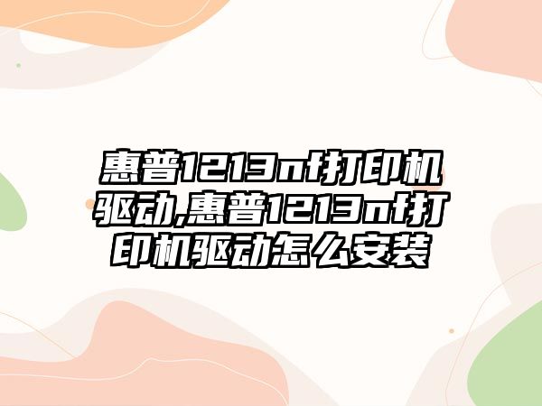 惠普1213nf打印機驅動,惠普1213nf打印機驅動怎么安裝