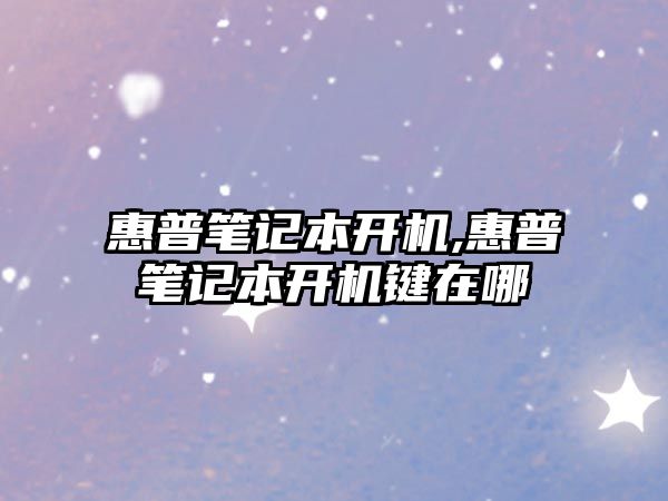 惠普筆記本開機,惠普筆記本開機鍵在哪