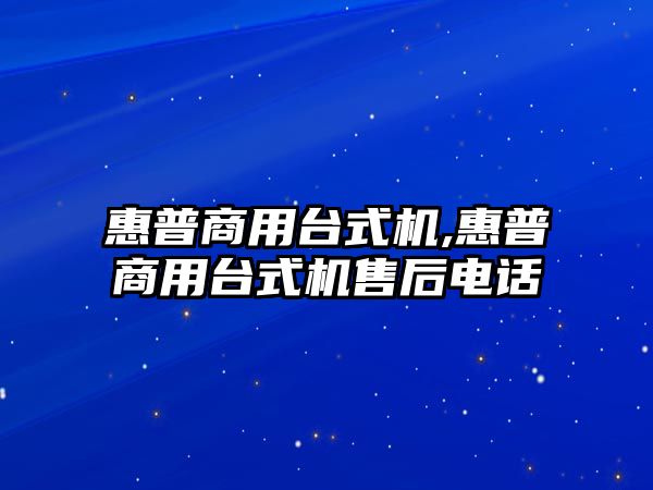 惠普商用臺(tái)式機(jī),惠普商用臺(tái)式機(jī)售后電話