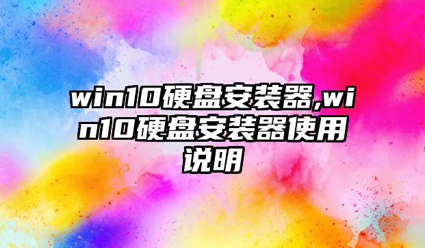 win10硬盤安裝器,win10硬盤安裝器使用說明