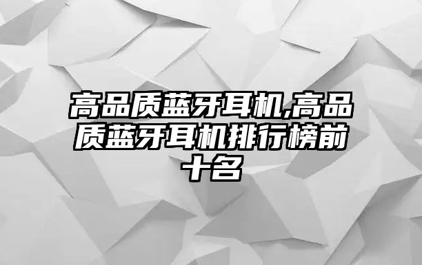 高品質(zhì)藍(lán)牙耳機,高品質(zhì)藍(lán)牙耳機排行榜前十名