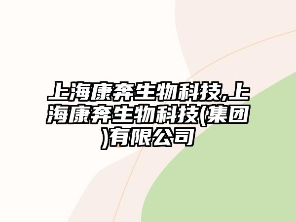 上?？当忌锟萍?上?？当忌锟萍?集團)有限公司