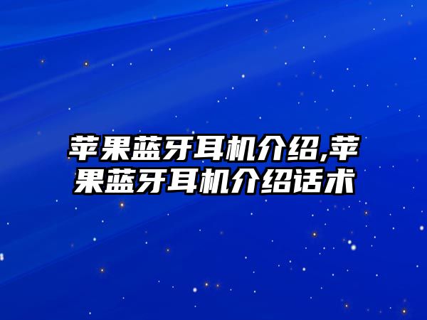 蘋果藍牙耳機介紹,蘋果藍牙耳機介紹話術