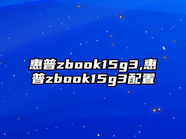 惠普zbook15g3,惠普zbook15g3配置