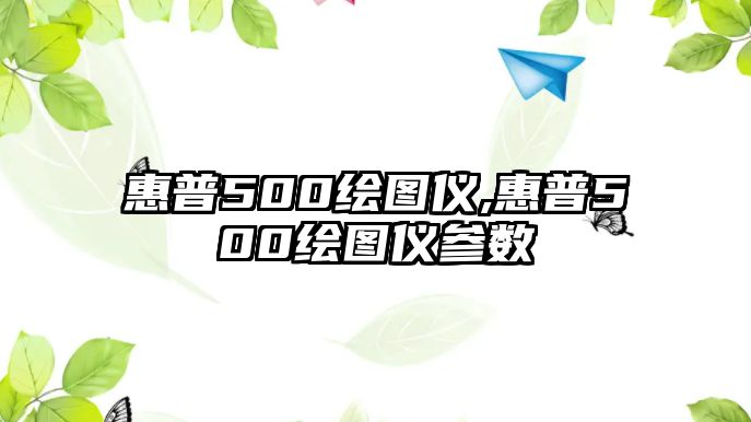 惠普500繪圖儀,惠普500繪圖儀參數(shù)