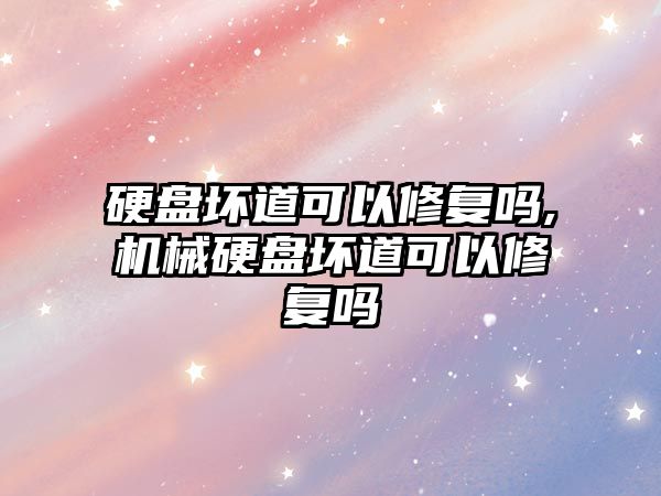 硬盤壞道可以修復(fù)嗎,機械硬盤壞道可以修復(fù)嗎