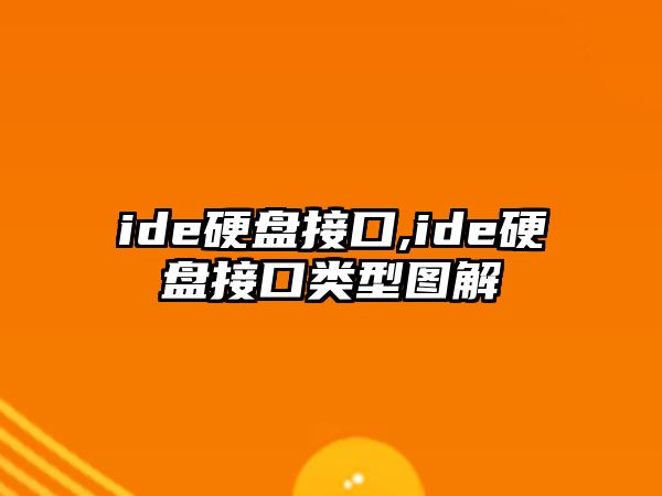 ide硬盤接口,ide硬盤接口類型圖解