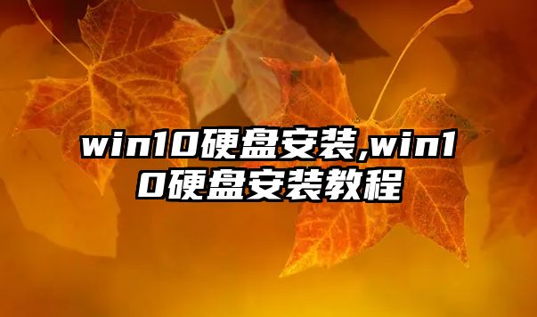 win10硬盤(pán)安裝,win10硬盤(pán)安裝教程