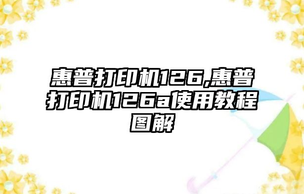 惠普打印機(jī)126,惠普打印機(jī)126a使用教程圖解