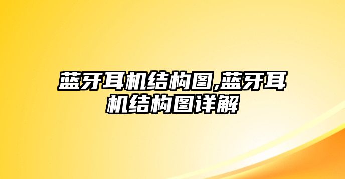 藍牙耳機結(jié)構(gòu)圖,藍牙耳機結(jié)構(gòu)圖詳解