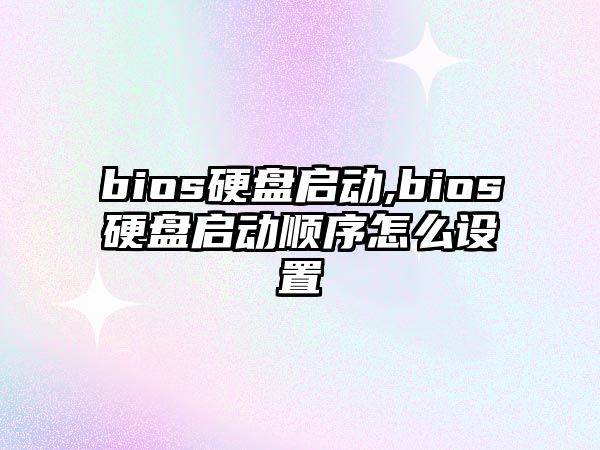 bios硬盤啟動,bios硬盤啟動順序怎么設(shè)置