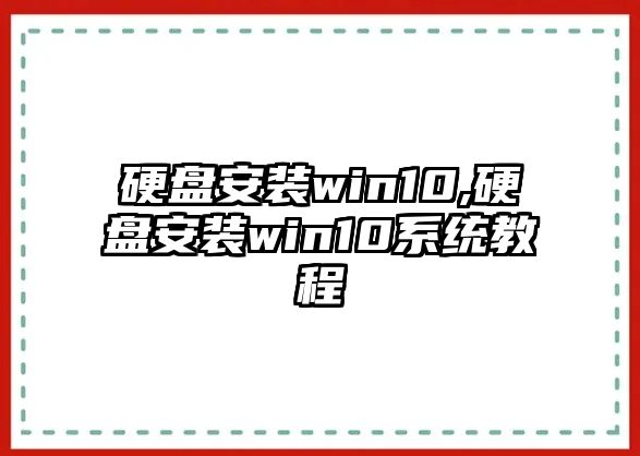 硬盤(pán)安裝win10,硬盤(pán)安裝win10系統(tǒng)教程