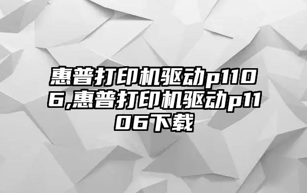 惠普打印機驅(qū)動p1106,惠普打印機驅(qū)動p1106下載