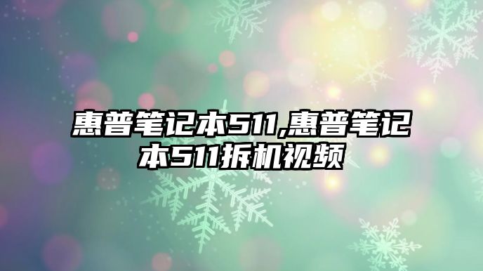 惠普筆記本511,惠普筆記本511拆機(jī)視頻