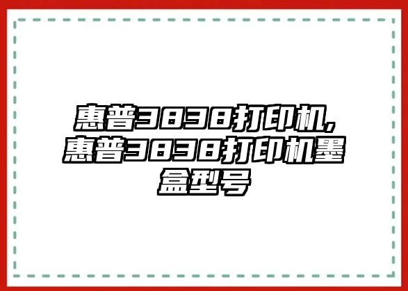 惠普3838打印機(jī),惠普3838打印機(jī)墨盒型號(hào)