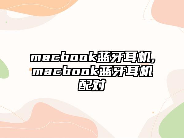 macbook藍(lán)牙耳機(jī),macbook藍(lán)牙耳機(jī)配對