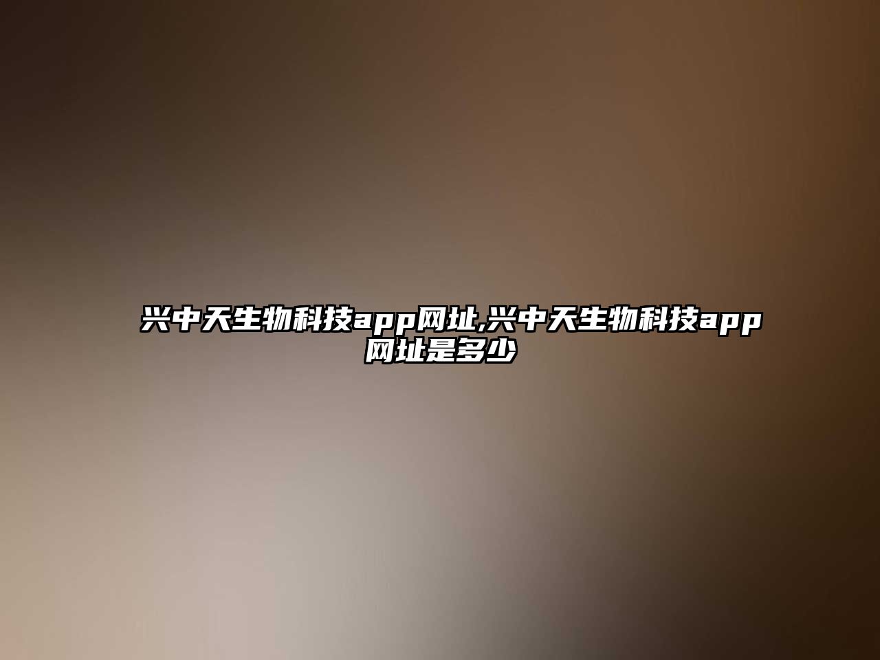 興中天生物科技app網(wǎng)址,興中天生物科技app網(wǎng)址是多少