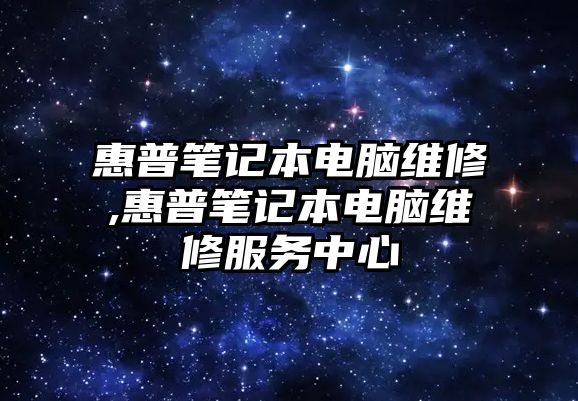 惠普筆記本電腦維修,惠普筆記本電腦維修服務(wù)中心