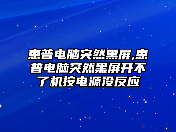 惠普電腦突然黑屏,惠普電腦突然黑屏開不了機(jī)按電源沒反應(yīng)