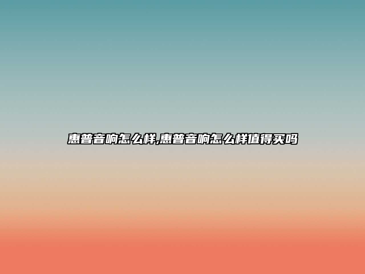 惠普音響怎么樣,惠普音響怎么樣值得買嗎