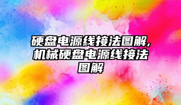 硬盤電源線接法圖解,機械硬盤電源線接法圖解