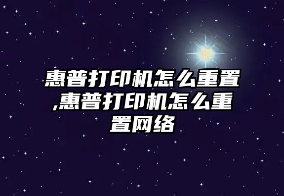 惠普打印機怎么重置,惠普打印機怎么重置網(wǎng)絡(luò)