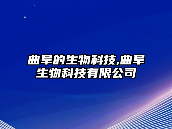 曲阜的生物科技,曲阜生物科技有限公司