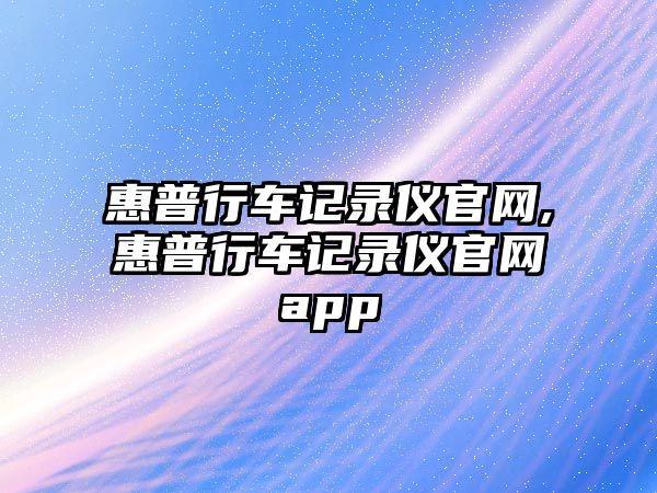 惠普行車記錄儀官網(wǎng),惠普行車記錄儀官網(wǎng)app