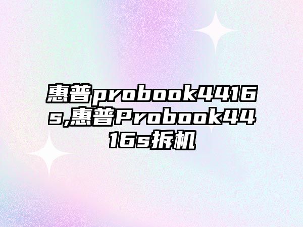 惠普probook4416s,惠普Probook4416s拆機(jī)