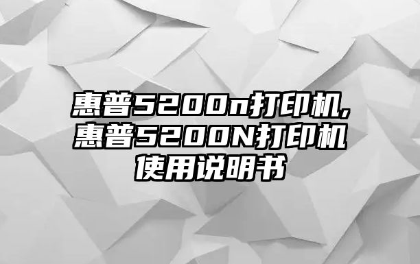 惠普5200n打印機(jī),惠普5200N打印機(jī)使用說明書