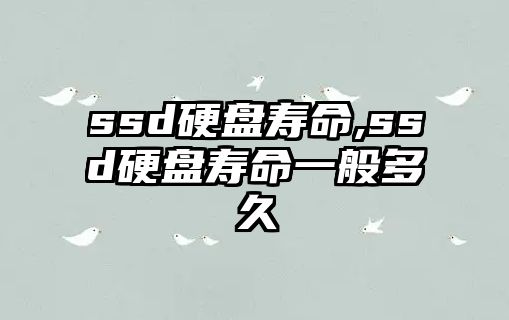 ssd硬盤壽命,ssd硬盤壽命一般多久