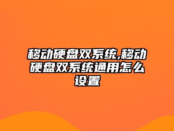 移動硬盤雙系統(tǒng),移動硬盤雙系統(tǒng)通用怎么設(shè)置