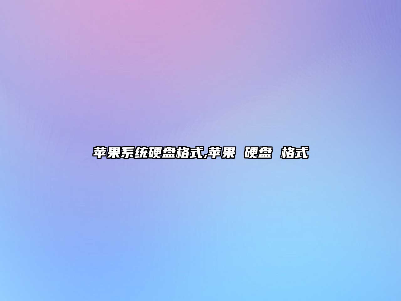 蘋果系統(tǒng)硬盤格式,蘋果 硬盤 格式