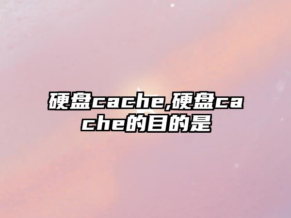 硬盤(pán)cache,硬盤(pán)cache的目的是