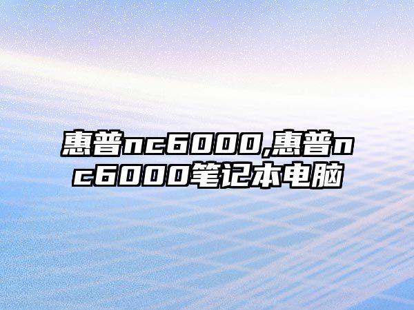 惠普nc6000,惠普nc6000筆記本電腦