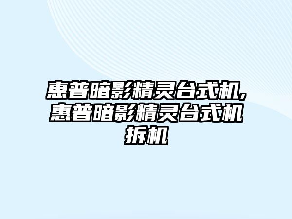 惠普暗影精靈臺式機(jī),惠普暗影精靈臺式機(jī)拆機(jī)