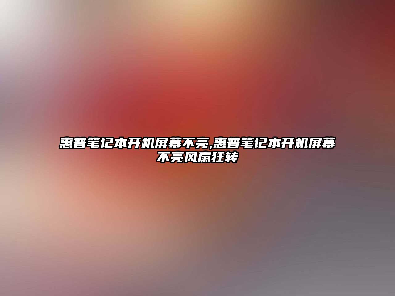 惠普筆記本開機屏幕不亮,惠普筆記本開機屏幕不亮風扇狂轉(zhuǎn)