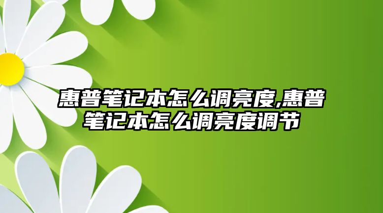 惠普筆記本怎么調亮度,惠普筆記本怎么調亮度調節(jié)