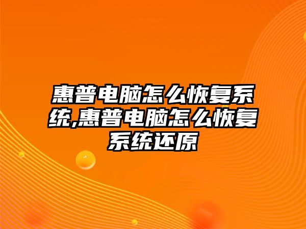 惠普電腦怎么恢復(fù)系統(tǒng),惠普電腦怎么恢復(fù)系統(tǒng)還原