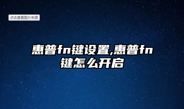 惠普fn鍵設(shè)置,惠普fn鍵怎么開啟