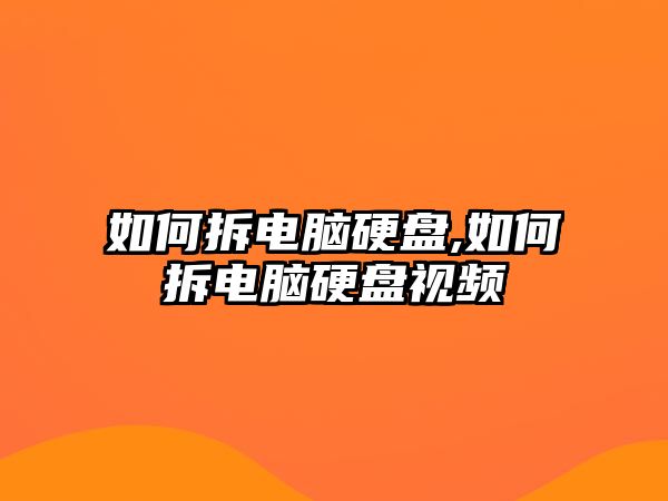 如何拆電腦硬盤(pán),如何拆電腦硬盤(pán)視頻