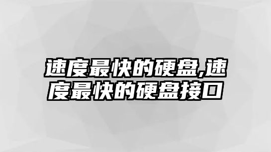 速度最快的硬盤,速度最快的硬盤接口