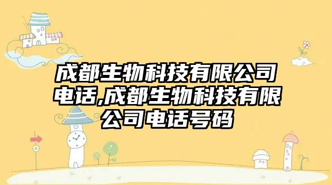 成都生物科技有限公司電話,成都生物科技有限公司電話號(hào)碼